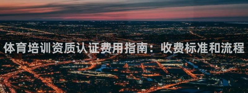 富联网是什么意思：体育培训资质认证费用指南：收费标准