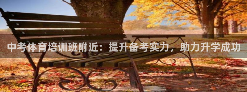 富联一区属于哪个街道：中考体育培训班附近：提升备考实