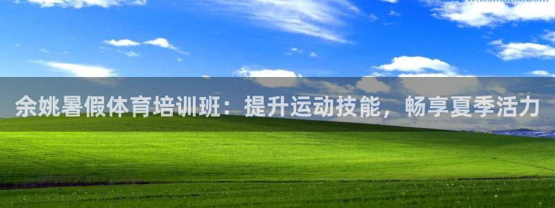 富联平台招 37oo735：余姚暑假体育培训班：提升