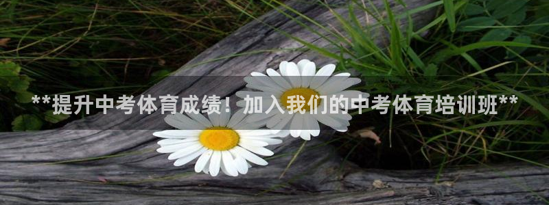 富联娱乐平台开户流程视频：**提升中考体育成绩！加入