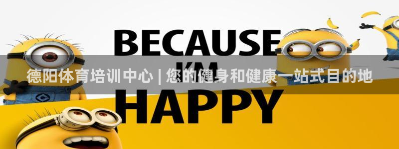 富联娱乐平台能挣到钱吗现在：德阳体育培训中心 | 您