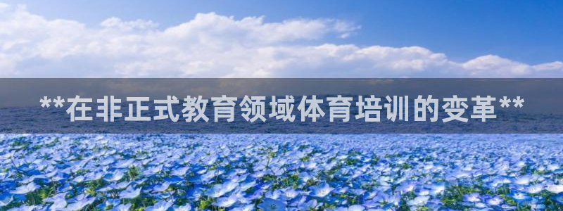富联官方网站下载安装最新版：**在非正式教育领域体育