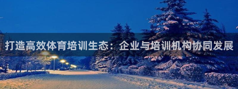 富联公寓：打造高效体育培训生态：企业与培训机构协同发