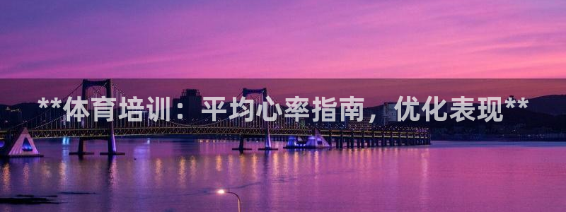 富联丰地产交易平台：**体育培训：平均心率指南，优化