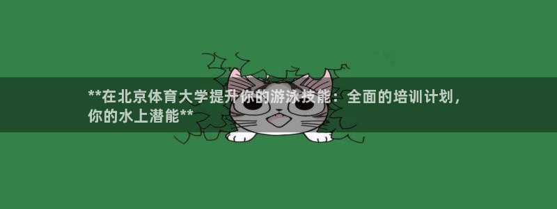 富联平台网站是什么：**在北京体育大学提升你的游泳技