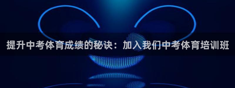 富联是什么板块：提升中考体育成绩的秘诀：加入我们中考