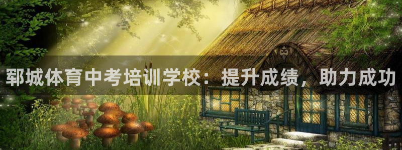 富联劳务：郓城体育中考培训学校：提升成绩，助力成功