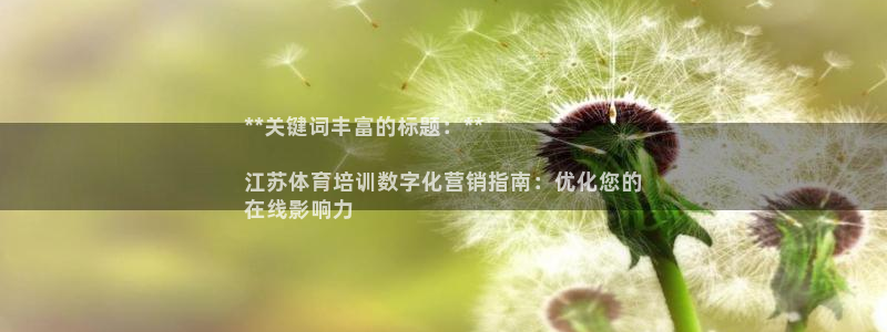 富联娱乐口 411O31 娱乐：**关键词丰富的标题