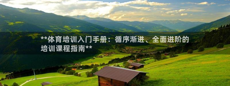 富联娱乐马 411O31 娱乐：**体育培训入门手册：循序渐