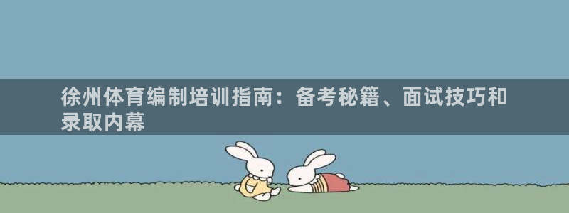 富联文体：徐州体育编制培训指南：备考秘籍、面试技巧和