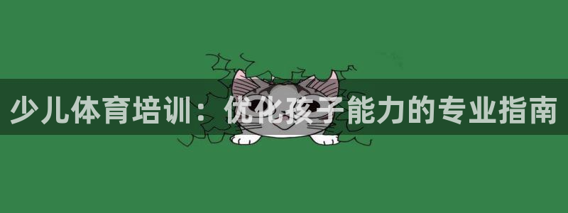 富联平台辉 411o31 富联：少儿体育培训：优化孩子能力的