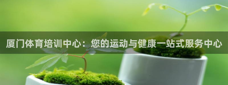 富联平台线路检测中心官网：厦门体育培训中心：您的运动