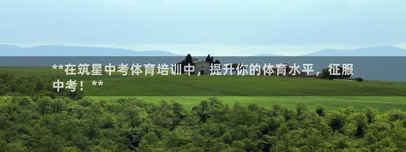 富联集团最新消息股价：**在筑星中考体育培训中，提升