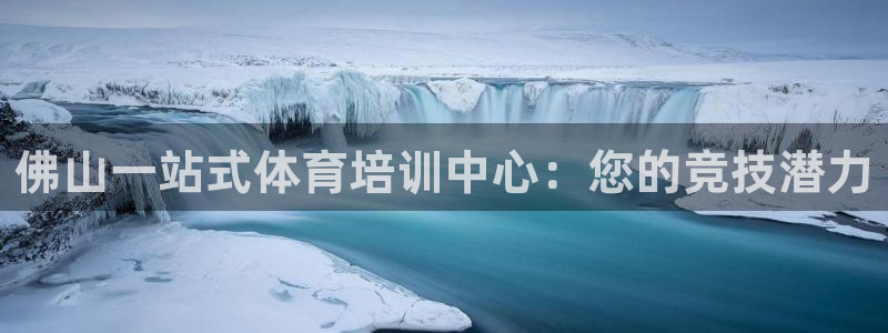 富联娱乐平台能挣到钱吗现在：佛山一站式体育培训中心：