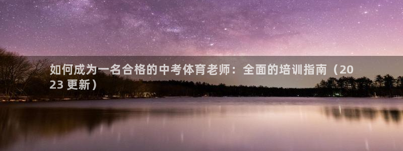 富联平台q665.786：如何成为一名合格的中考体育