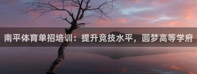富联平台总代理是谁：南平体育单招培训：提升竞技水平，