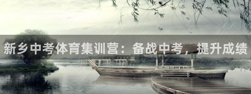 富联平台官网登录入口下载：新乡中考体育集训营：备战中