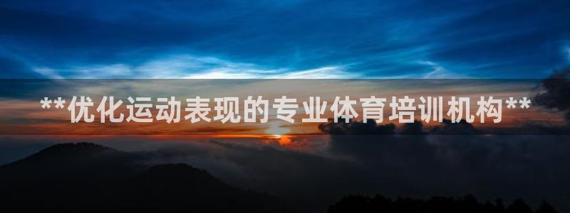 富联官网登录入口网址：**优化运动表现的专业体育培训
