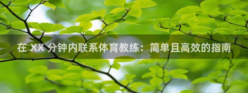 股票富联申购今天多少钱：在 XX 分钟内联系体育教练