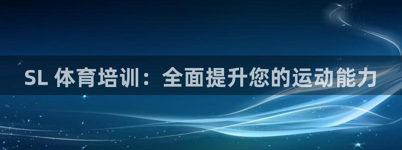 富联娱乐平台能挣到钱吗现在：SL 体育培训：全面提升