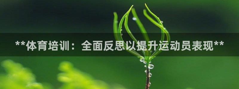 富联娱乐股东结构：**体育培训：全面反思以提升运动员