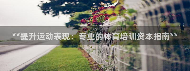 富联平台木 5o69I7：**提升运动表现：专业的体