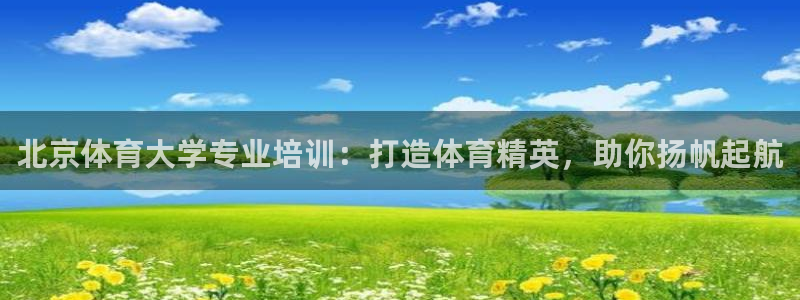 富联娱乐平台怎么样知乎：北京体育大学专业培训：打造体