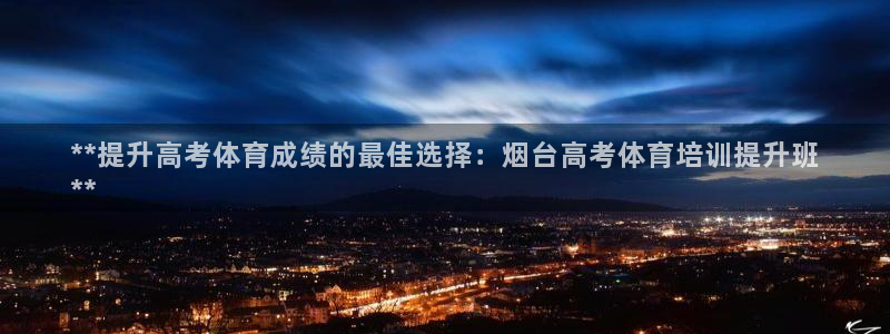 富联是什么股票板块：**提升高考体育成绩的最佳选择：