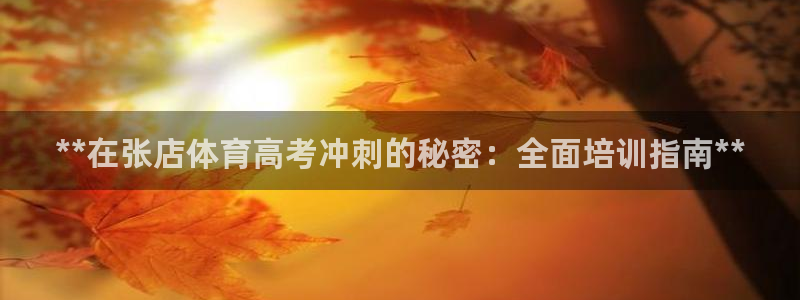 富联娱乐官方网站首页登录：**在张店体育高考冲刺的秘