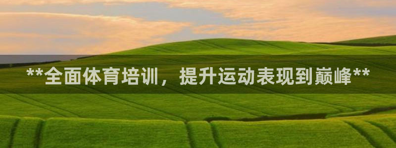 富联平台代理注册流程：**全面体育培训，提升运动表现