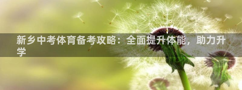 富联股份：新乡中考体育备考攻略：全面提升体能，助力升