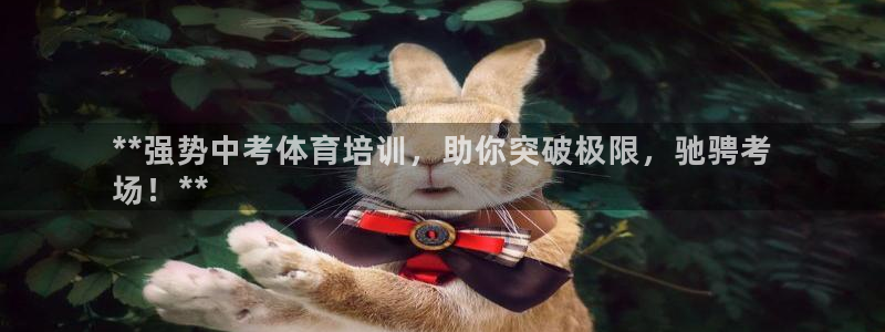 富联娱乐负责人电话：**强势中考体育培训，助你突破极