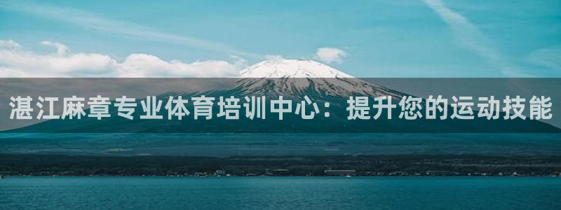 富联娱乐登录注册入口官网网址是什么：湛江麻章专业体育