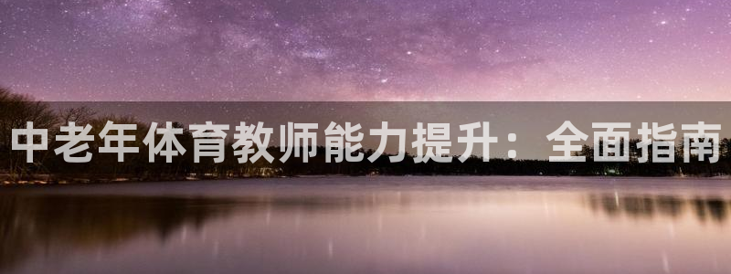 富联平台选 585341 平台：中老年体育教师能力提