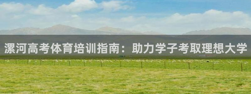 富联娱乐察7O777：漯河高考体育培训指南：助力学子
