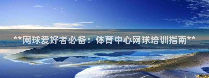 富联平台网站官网：**网球爱好者必备：体育中心网球培