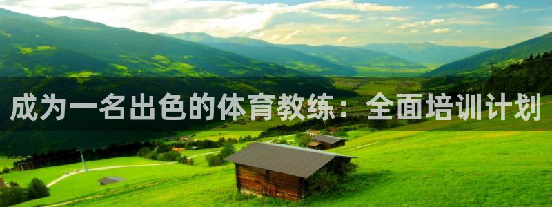 富联申购上市价格预测：成为一名出色的体育教练：全面培