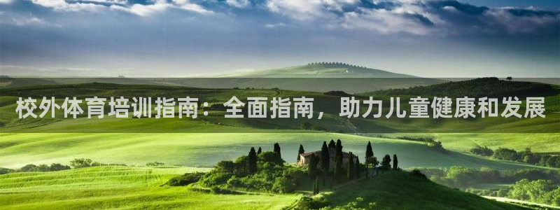 富联平台用户登陆：校外体育培训指南：全面指南，助力儿