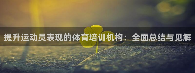 富联平台选 585341 平台：提升运动员表现的体育