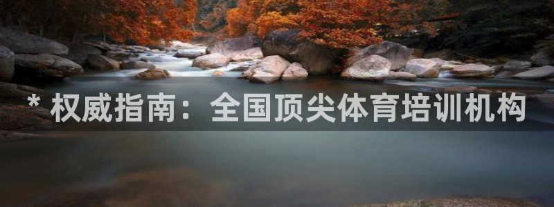 富联平台非7O777：* 权威指南：全国顶尖体育培训