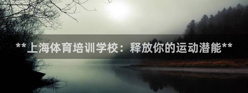 富联官网注册不了账号怎么回事：**上海体育培训学校：