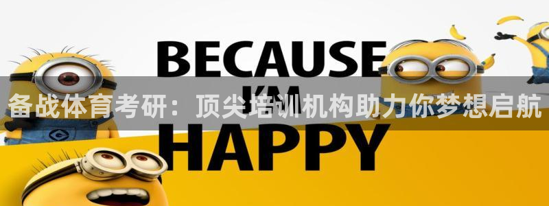 富联娱乐总代理是谁：备战体育考研：顶尖培训机构助力你