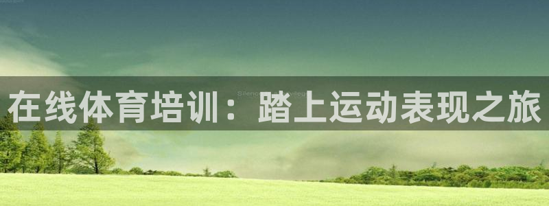 富联官网注册不了账号怎么办：在线体育培训：踏上运动表