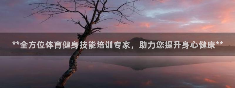 富联平台奇7O777：**全方位体育健身技能培训专家，助力您