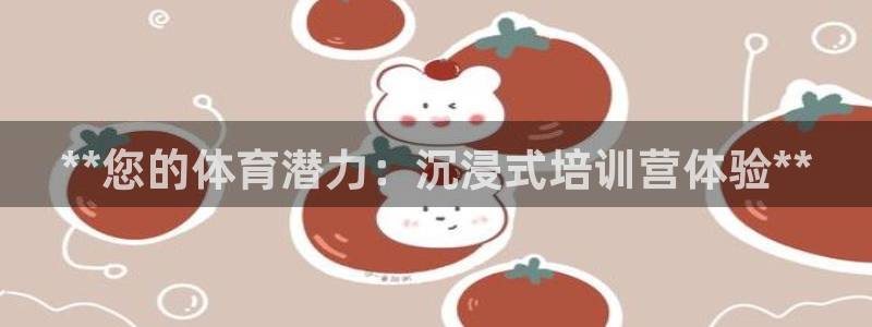 富联娱乐丁6.7.5.1.3.8：**您的体育潜力：