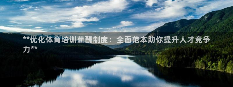 富联娱乐：**优化体育培训薪酬制度：全面范本助你提升