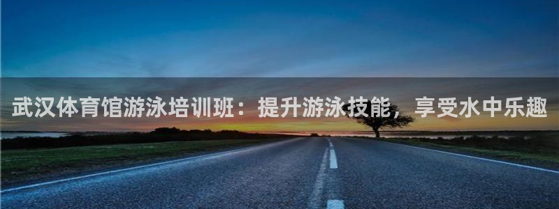 杭州富联科技：武汉体育馆游泳培训班：提升游泳技能，享