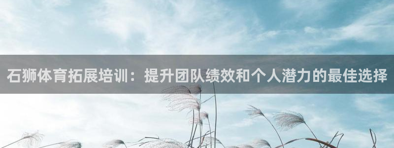 富联娱乐客户端app下载服务器：石狮体育拓展培训：提