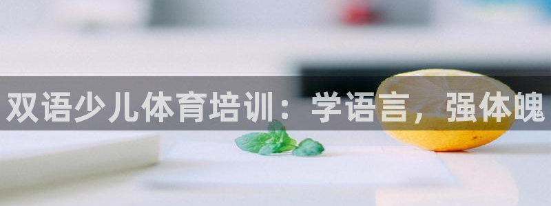 富联平台联 5O6917 富联：双语少儿体育培训：学