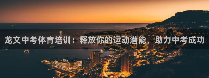 富联娱乐向 5o69I7：龙文中考体育培训：释放你的运动潜能